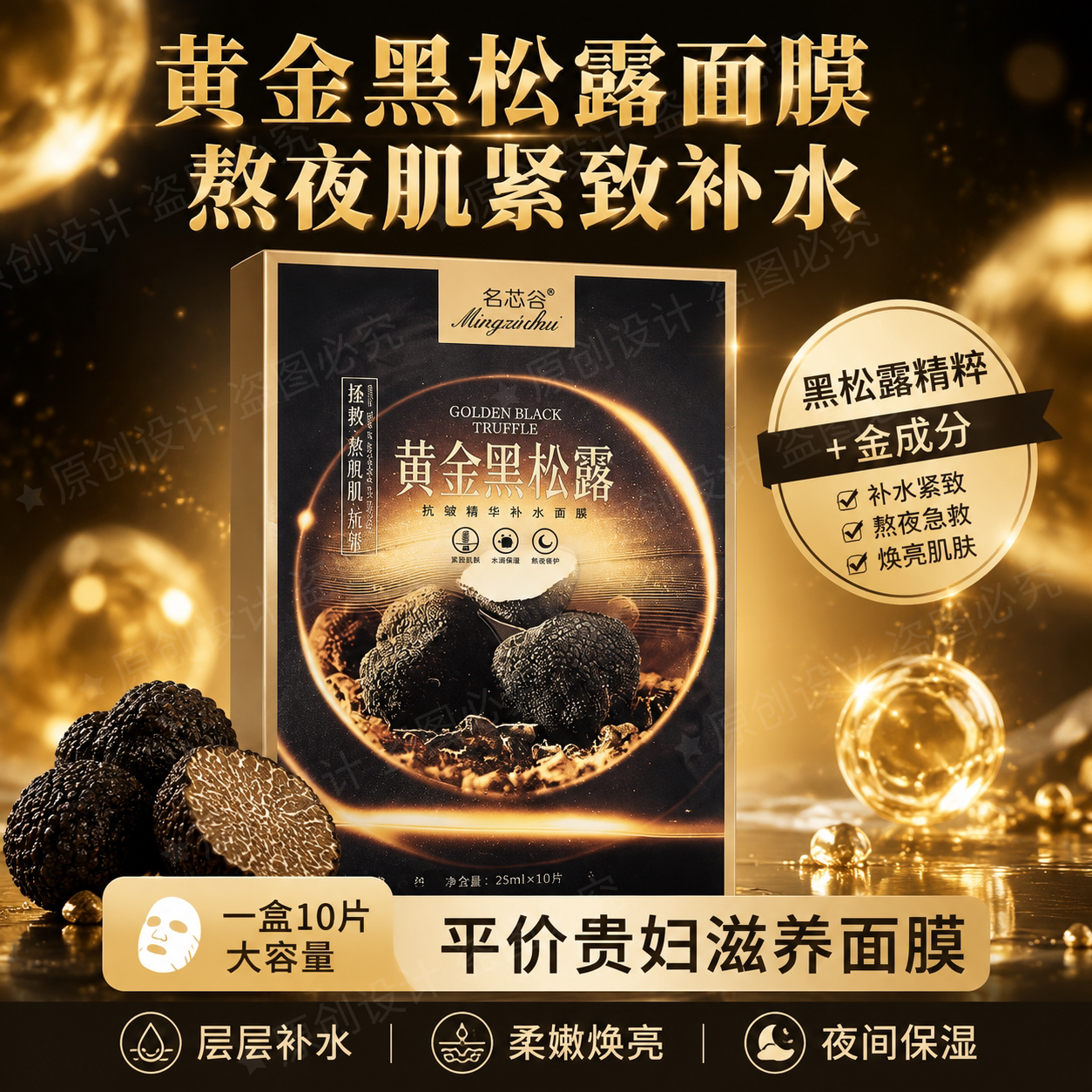 名芯会黄金黑松露面膜紧致水润保湿滋润嫩肤抗皱补水面膜贴护肤品