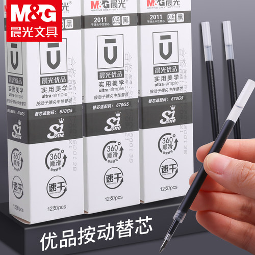 优品按动式替芯0.5速干笔芯晨光