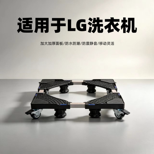 适用LG洗衣机底座8/9/10公斤波轮滚筒通用托架移动增加高万向轮
