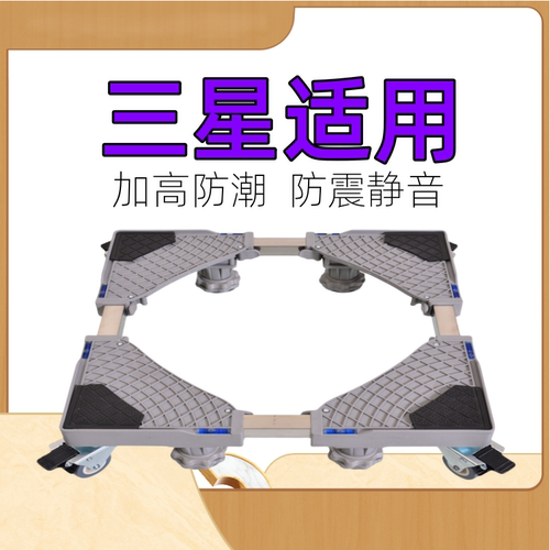 适用三星7/8/9/10kg公斤洗衣机底座全自动波轮滚筒加高移动托架子