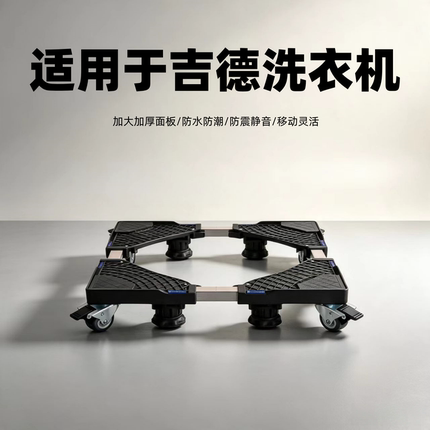 适用吉德洗衣机底座8/9/10公斤波轮滚筒通用托架移动增加高万向轮