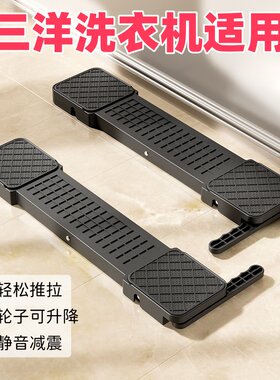 滚筒洗衣机通用隐形防震底座