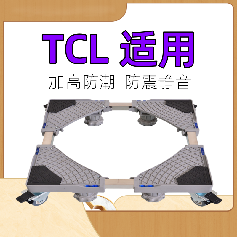7/8/9/10kg公斤洗衣机底座适用TCL全自动波轮滚筒加高移动托架子