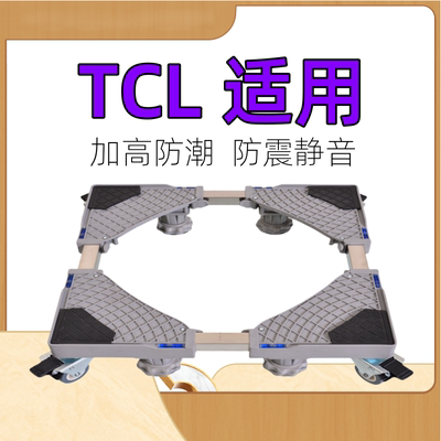 7/8/9/10kg公斤洗衣机底座适用TCL全自动波轮滚筒加高移动托架子
