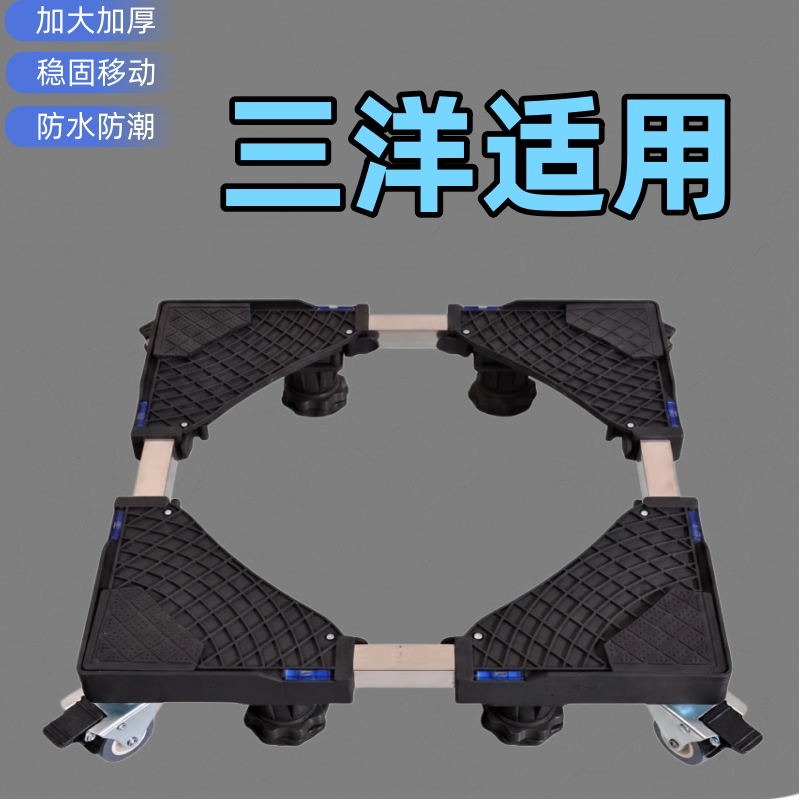 适用三洋全自动洗衣机底座万向轮可推拉防水防潮移动加高支架托架