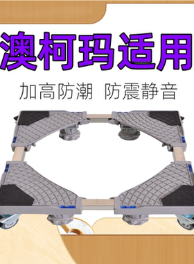 适用澳柯玛7/8/9/10kg公斤洗衣机底座全自动波轮滚筒加高移动托架