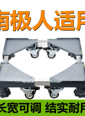 适用南极人全自动洗衣机底座波轮滚筒6-10-12公斤移动加高托架子