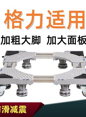 适用于格力全自动洗衣机底座滚筒波轮通用万向轮增高移动托架子