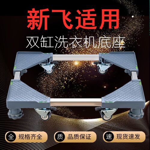 适用新飞半自动双缸洗衣机底座双桶加高移动防滑防震通用双筒托架