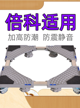 适用倍科7/8/9/10kg公斤洗衣机底座全自动波轮滚筒加高移动托架子