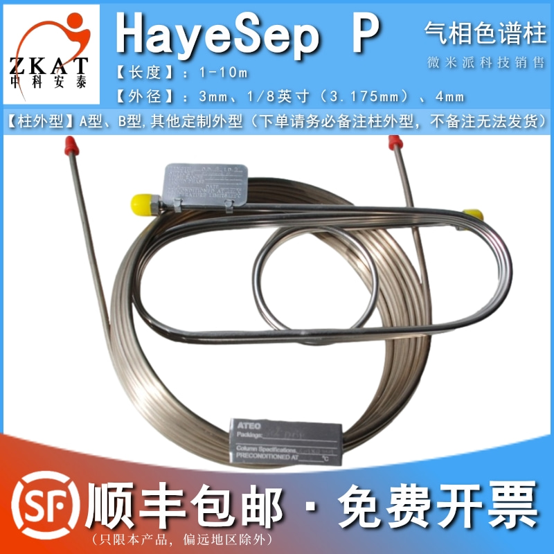 包邮中科安泰HayeSepP色谱柱