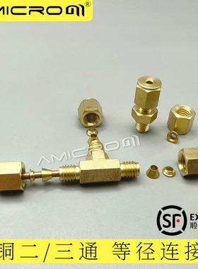 amicrom黄铜三通两通3mm 1/8英寸色谱直二通 高洁净 卡套螺母接头