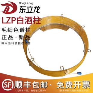 东立龙LZP950 LZP30 LZP920系列白酒多组分分析专用柱气相色谱柱
