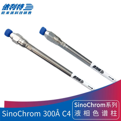 依利特SinoChrom C4液相色谱柱生物样品分离柱丁基键合硅胶分析柱
