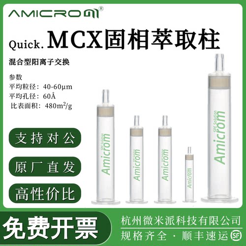 MCX磺酸基聚合物阳离子交换SPE柱