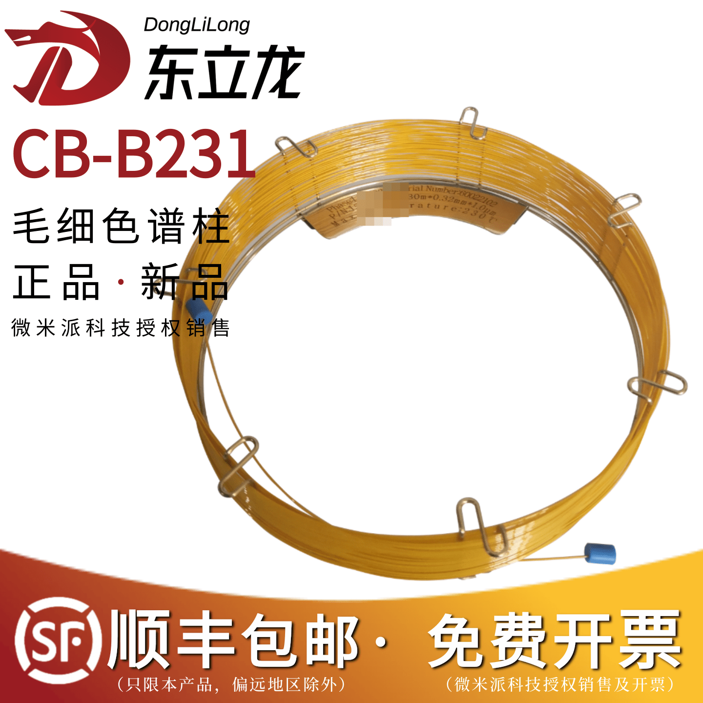 东立龙 CB-B231苯系物分析专用色谱柱 甲苯/二甲苯/苯乙烯毛细柱