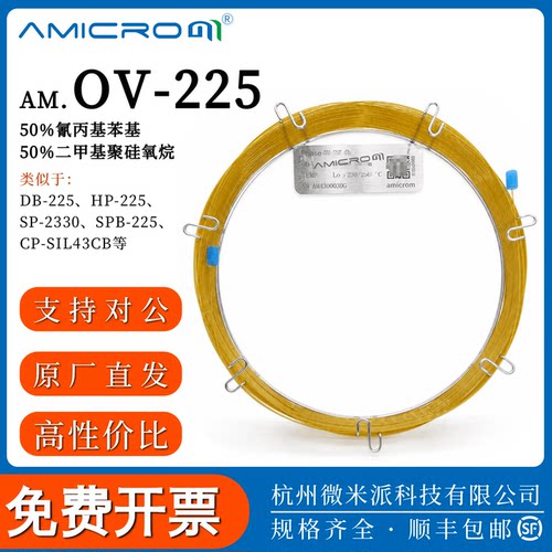 OV-225毛细管色谱柱50%氰丙基柱