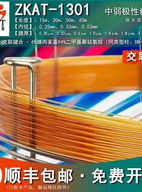 ZKAT-1301交联型气相色谱柱挥发性物质分析柱 类似安捷伦DB-1301