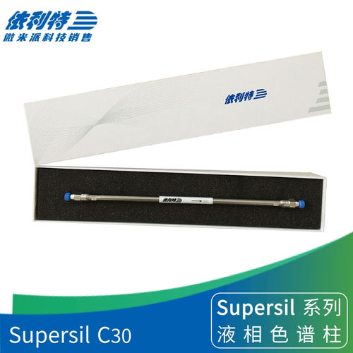 含票包邮SupersilC30液相色谱柱