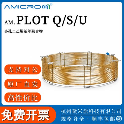PLOTQ/S/U多孔气相毛细色谱柱