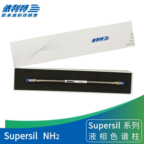 依利特SupersilNH2液相色谱柱