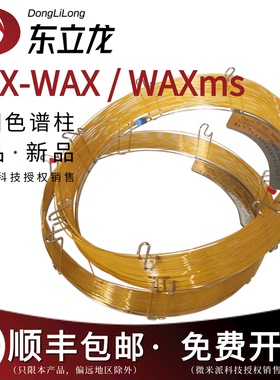 CBX-WAX气相柱CBX-WAXMS类似Stabilwax BP-20 Rtx-WAX ZB-WAX柱子