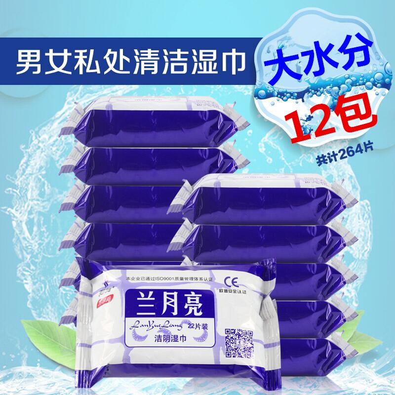 洁阴湿巾包邮兰月亮正品私处杀菌消毒湿巾纸成人卫生那护理