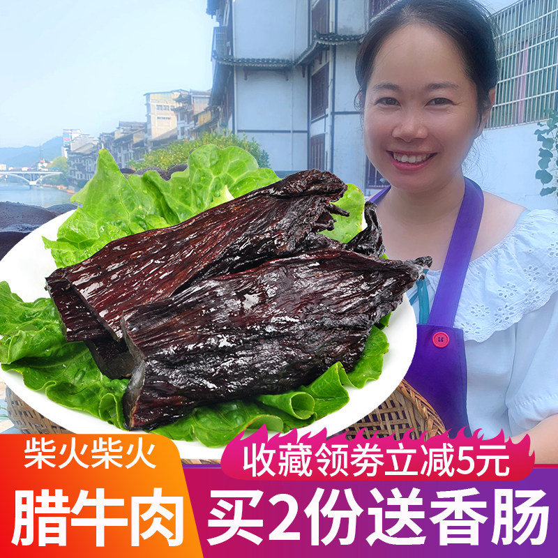 湖南特产腊牛肉陕西特产西安云南贵州农家烟薰乡村炒菜真空装超干