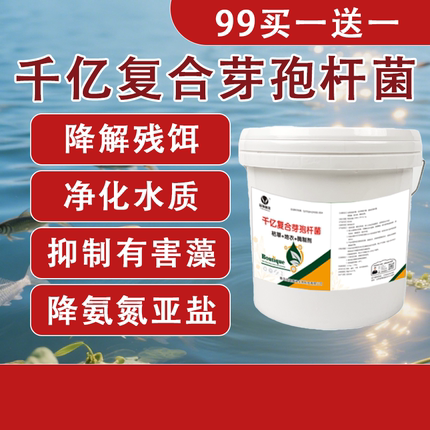 千亿复合芽孢杆菌水产专用枯草芽孢分解青苔蓝藻生物改底池塘净水