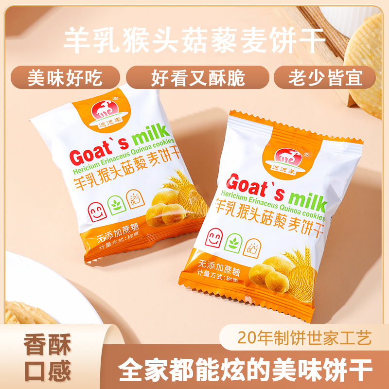 羊乳猴头菇饼干藜麦粗粮饼干无蔗糖口味饱腹充饥小零食礼盒装直发