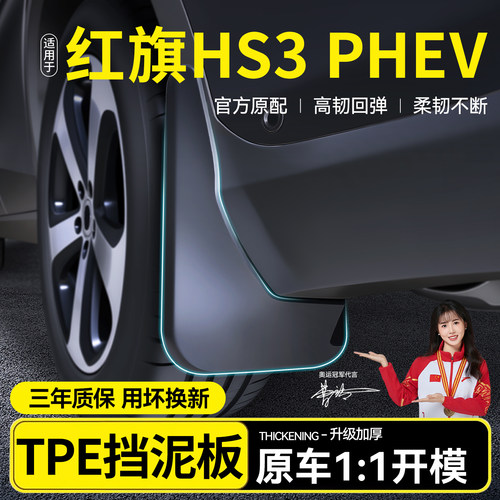 适用 于25款红旗HS3PHEV挡泥板前后轮软胶皮汽车内饰用品配件大全