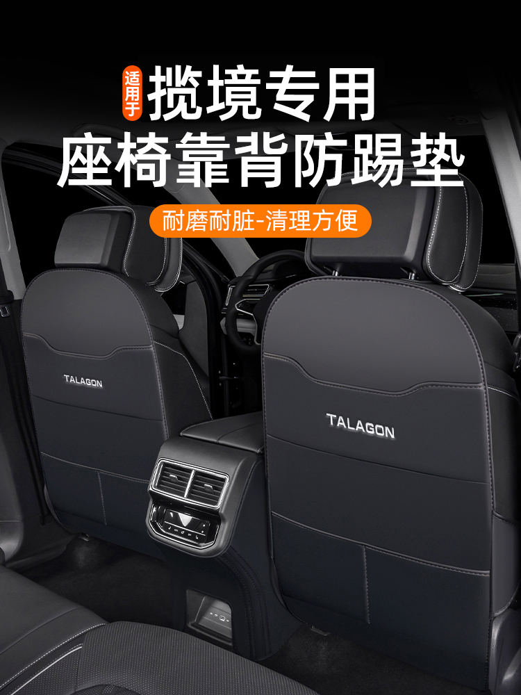 适用于大众揽境座椅防踢垫汽车用品大全改装件六座车内装饰七座车