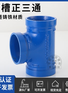 蓝色给水沟槽三通 卡箍正三通 镀锌管饮用水钢卡三通接头DN100