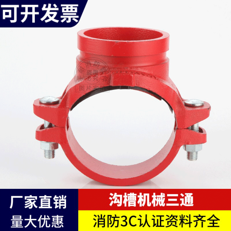 消防卡箍机械三通沟槽分水