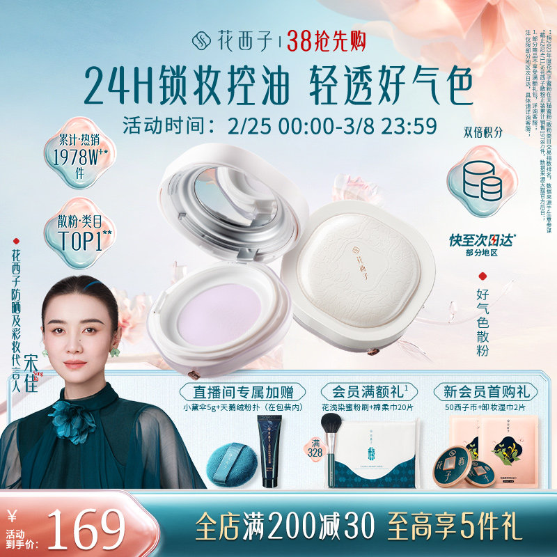 【宋佳同款】花西子好气色散粉/蜜粉定妆秋冬持久控油修黄提亮