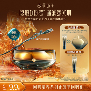 花西子蜜粉霜体验礼！0粉感!