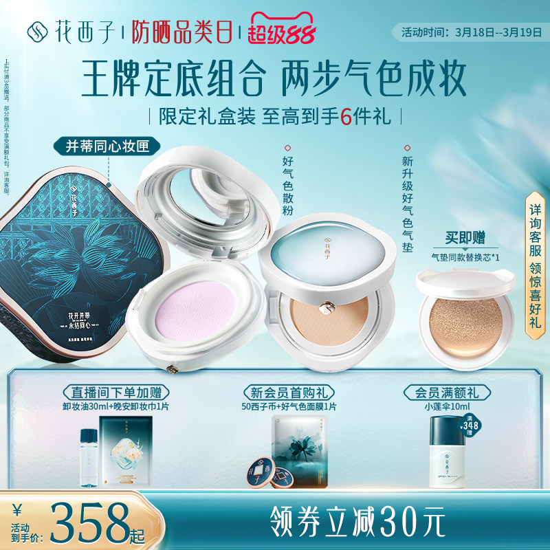 花西子气垫散粉防晒粉饼彩妆套装化妆品礼盒补妆定妆持久不脱妆