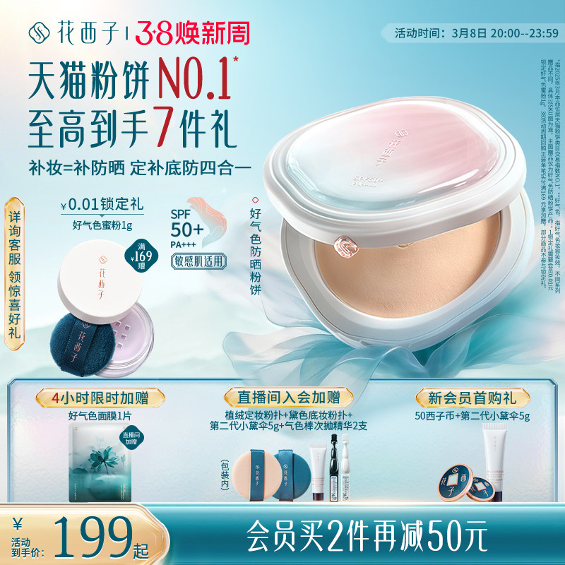 【38立即抢购】花西子好气色防晒粉饼定妆粉持久不脱妆散粉蜜粉饼