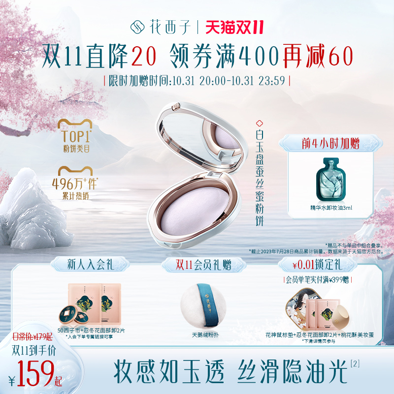【立即加购】花西子玉养紫色蜜粉饼/粉饼定妆控油持久防水散粉饼