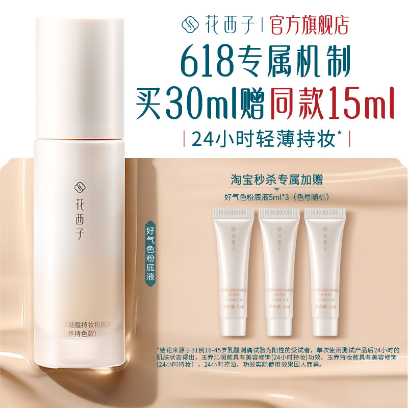 花西子好气色粉底液遮瑕持久不脱妆控油保湿养肤bb霜持妆服帖女