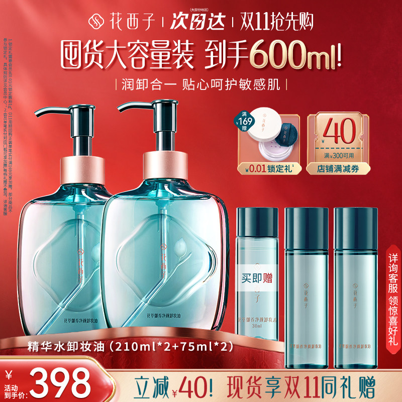 【双11现货抢购】花西子精华水卸妆油脸部温和养肤深层清洁卸妆水