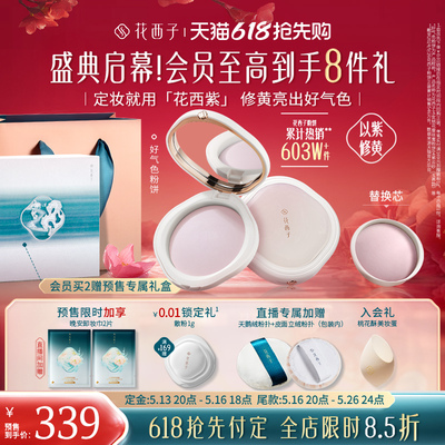 花西子好气色定妆蜜粉饼