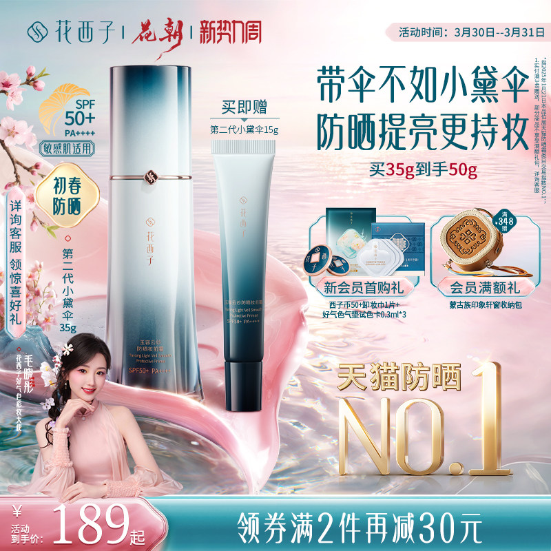 花西子小黛伞防晒霜素颜霜隔离妆前乳三合一提亮肤色贴贴霜化妆品