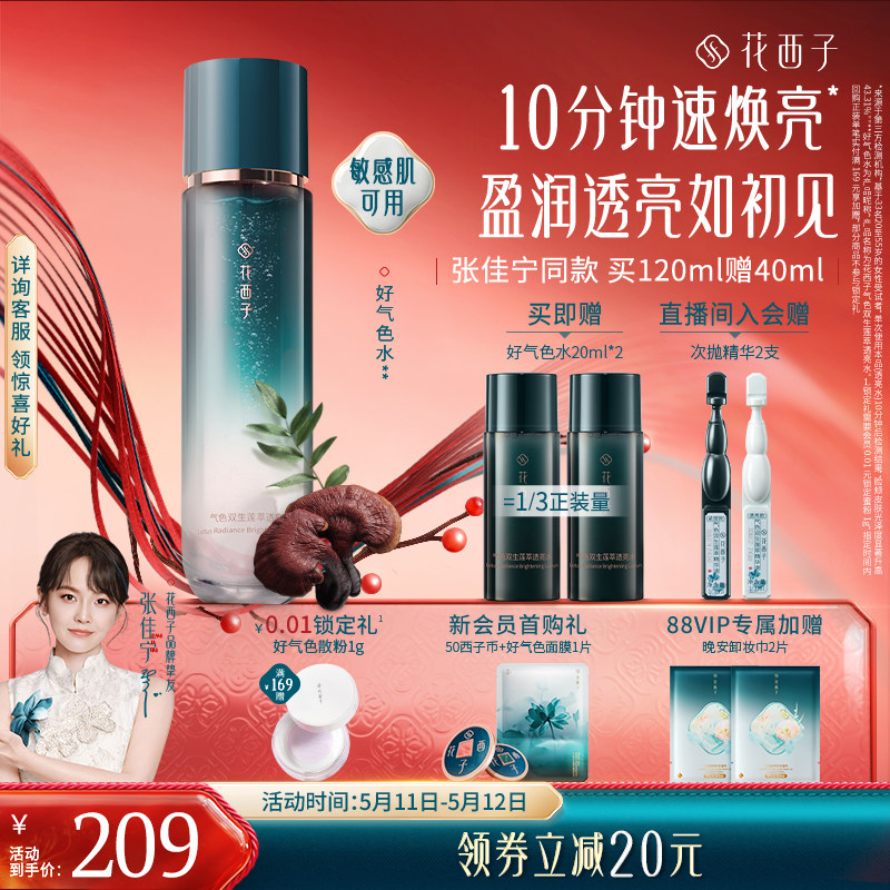 花西子好气色精华水爽肤水补水保湿提亮舒缓修护抗皱抗色衰护肤品