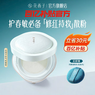 花西子好气色散粉粉饼定妆粉持久不脱妆蜜粉饼修饰泛红专属