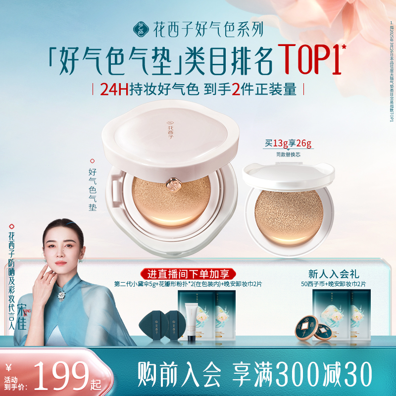 【宋佳同款】花西子好气色气垫遮瑕持久不脱妆干皮混油皮粉底液