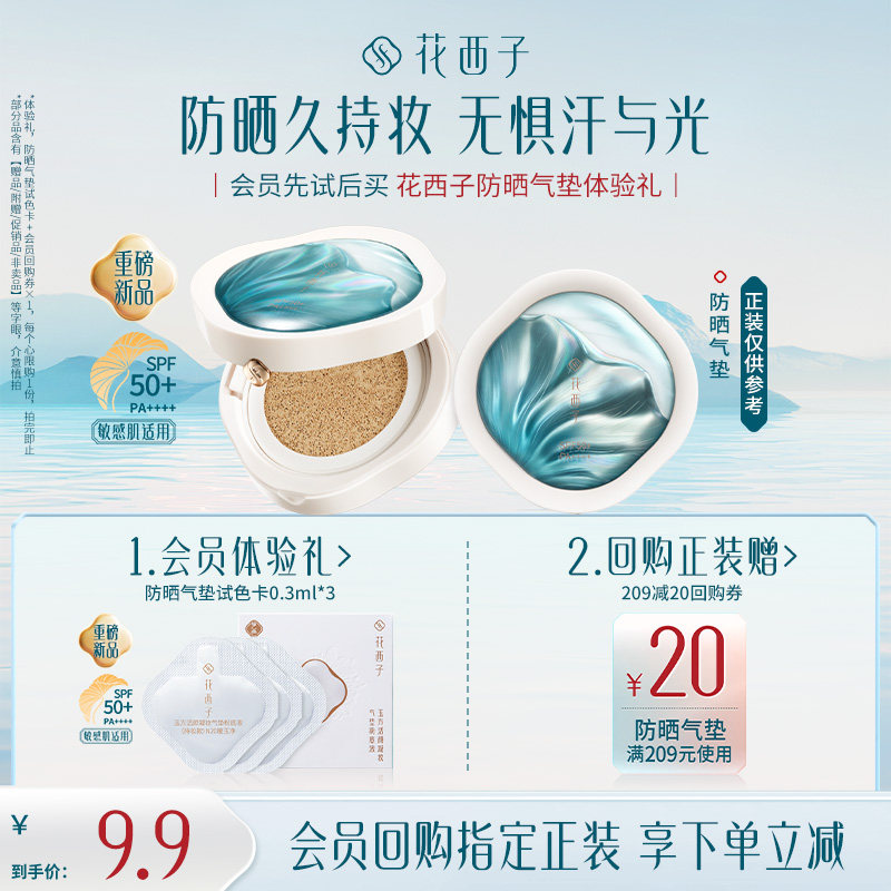 【会员尝鲜】花西子防晒气垫试色卡 遮瑕隔离三合一 - 实物图