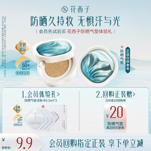 【会员尝鲜】花西子防晒气垫试色卡 遮瑕隔离三合一