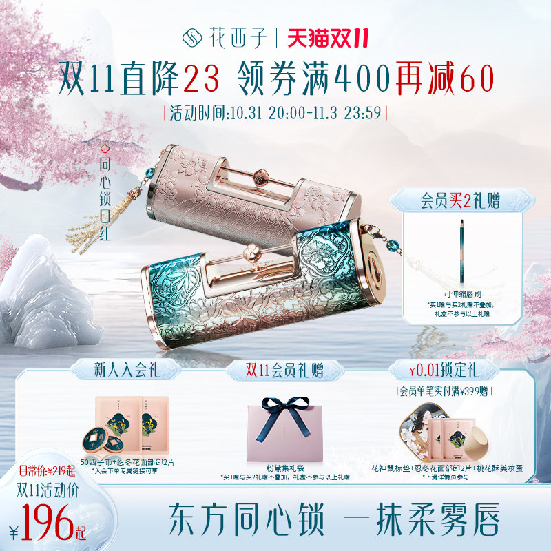 【立即抢购】花西子同心锁口红哑光唇膏女送女友生日唇釉礼盒礼物怎么看?