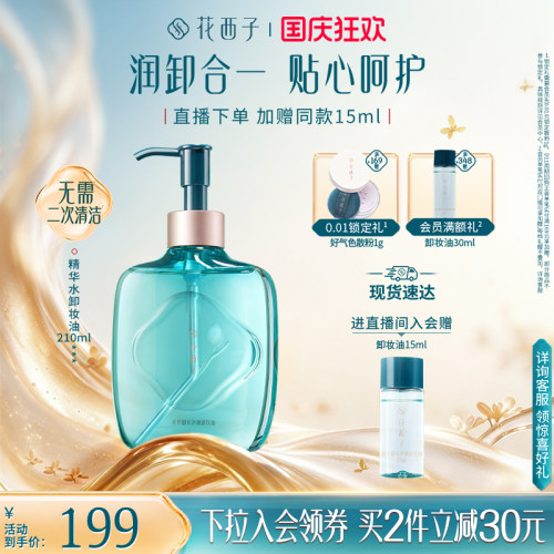 花西子精华水卸妆油温和养肤